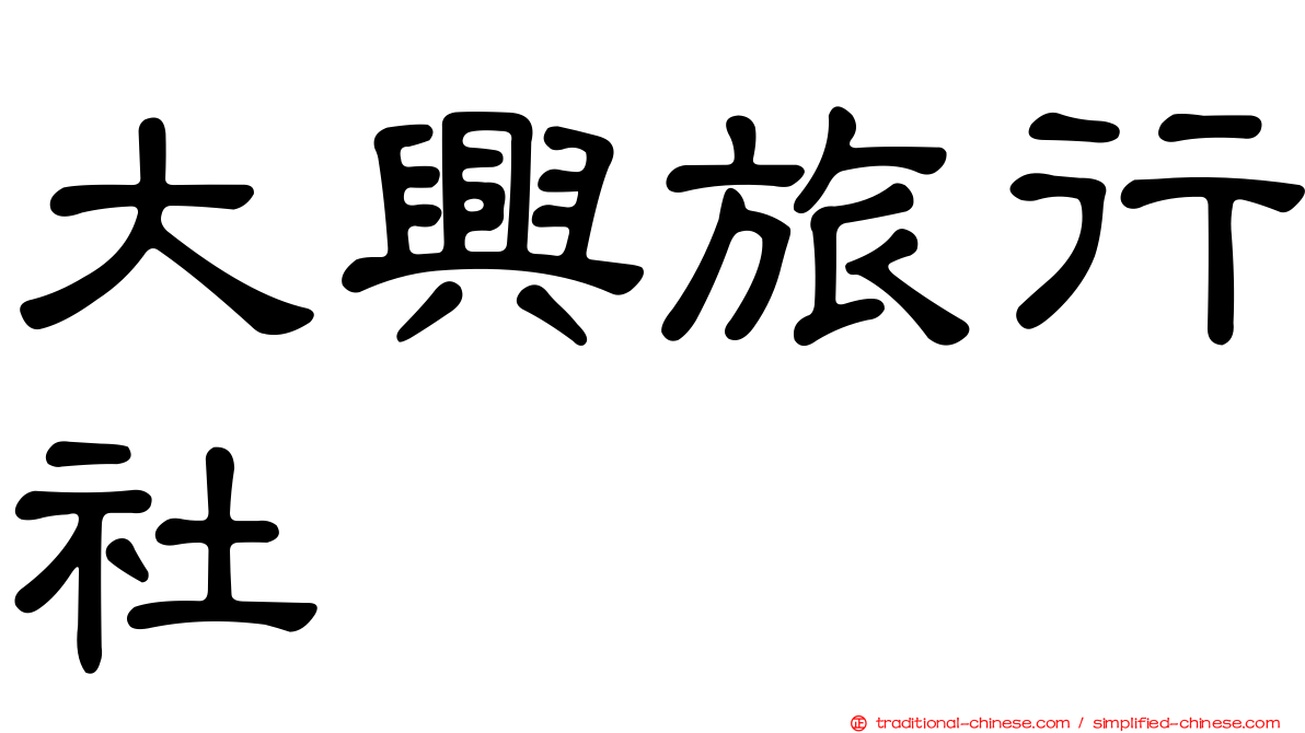 大興旅行社