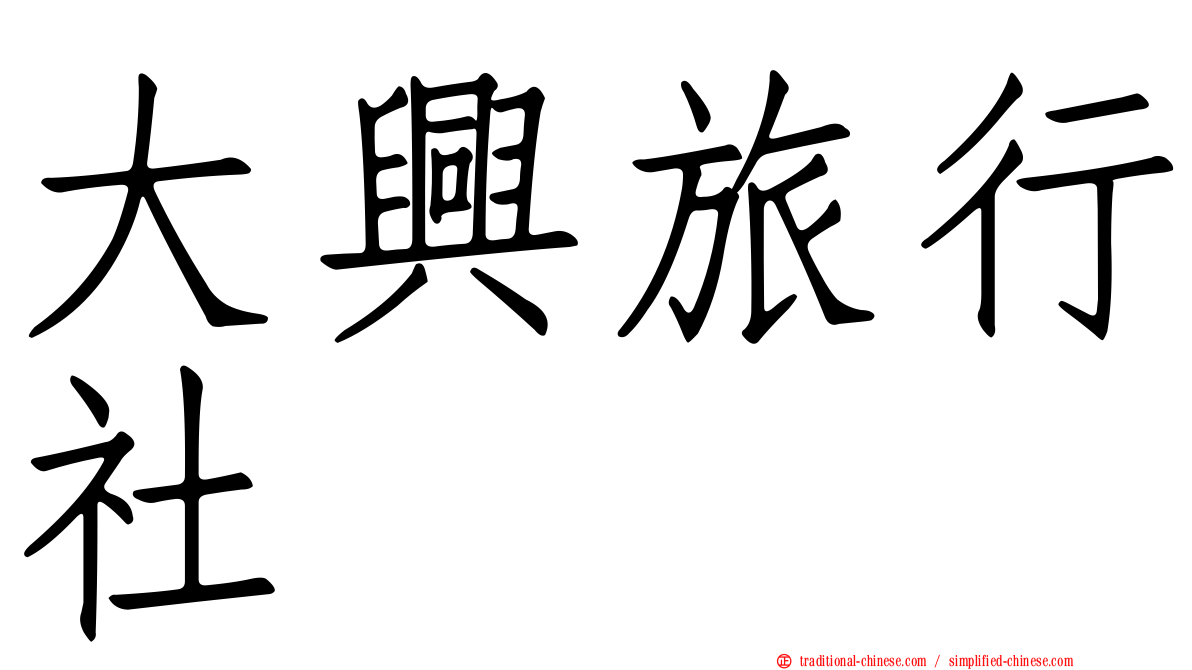 大興旅行社