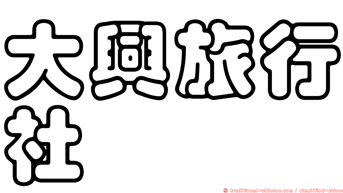 大興旅行社
