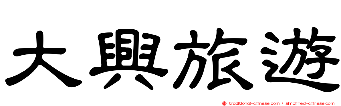 大興旅遊