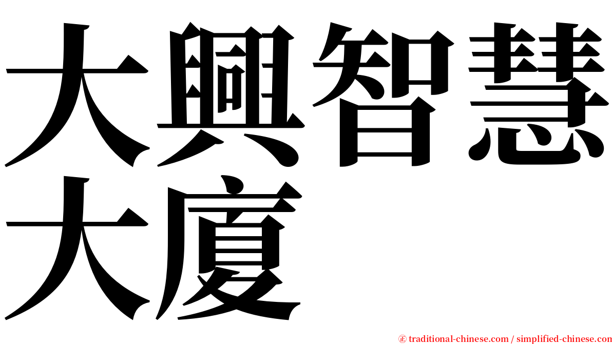大興智慧大廈 serif font