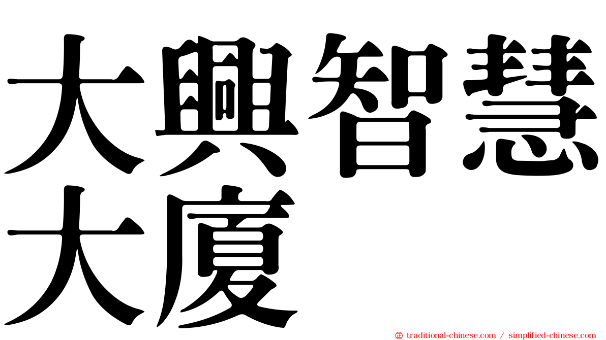 大興智慧大廈