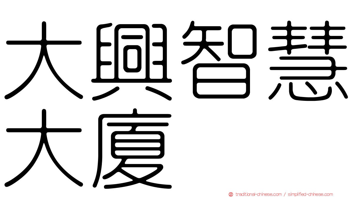 大興智慧大廈