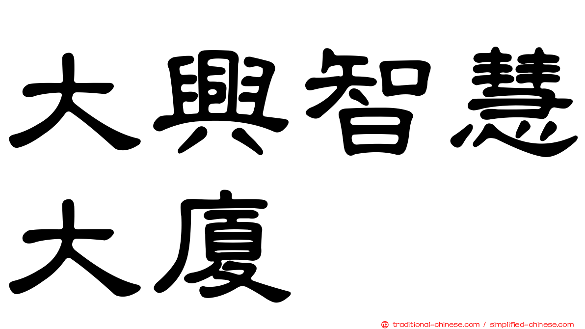 大興智慧大廈