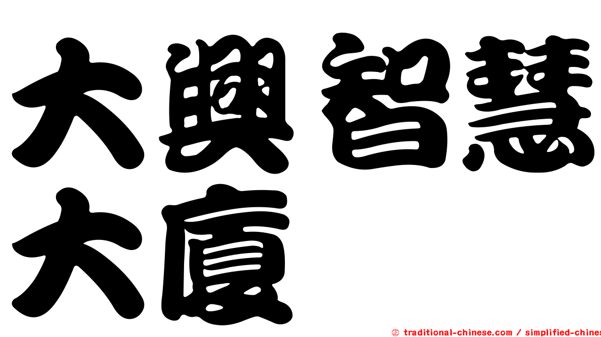 大興智慧大廈