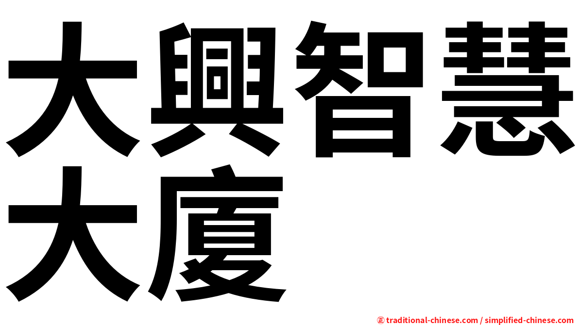 大興智慧大廈