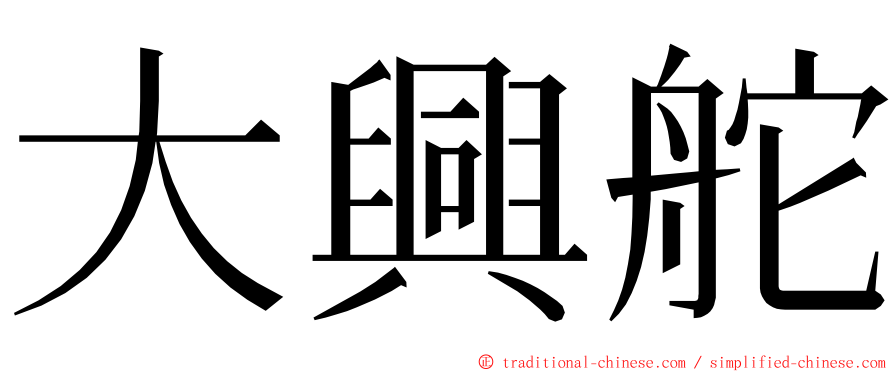 大興舵 ming font