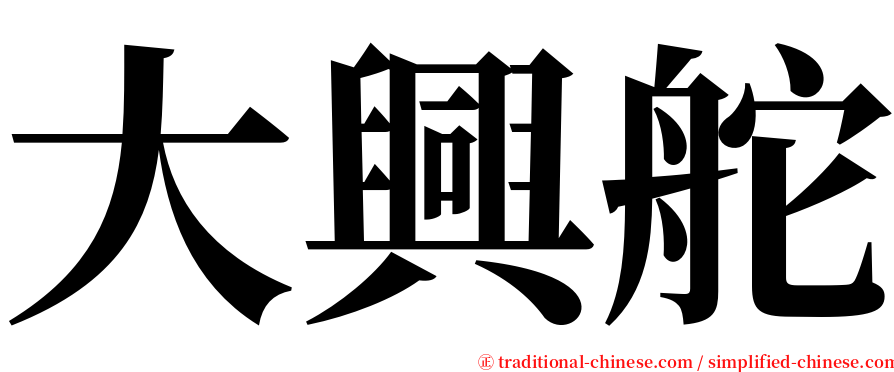 大興舵 serif font
