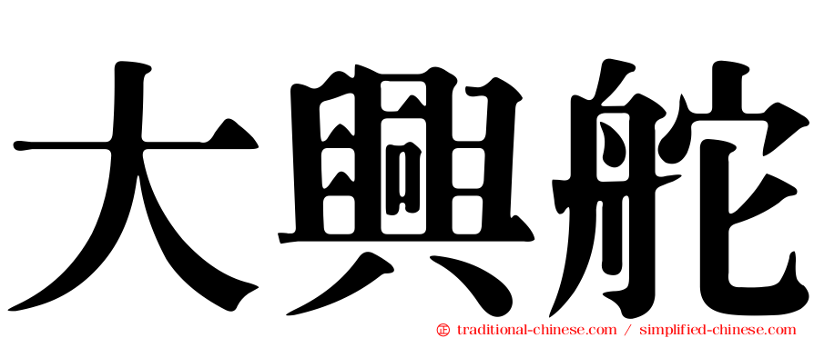 大興舵