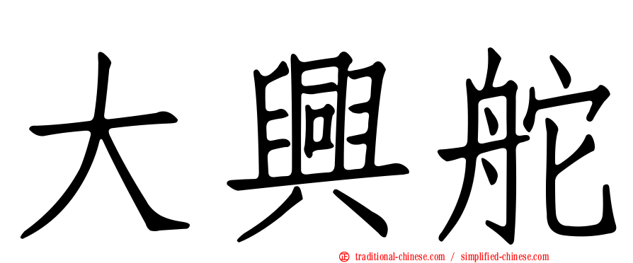 大興舵