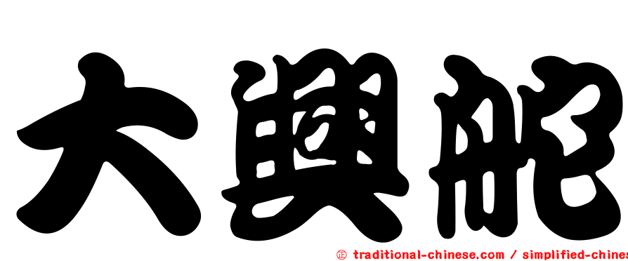 大興舵