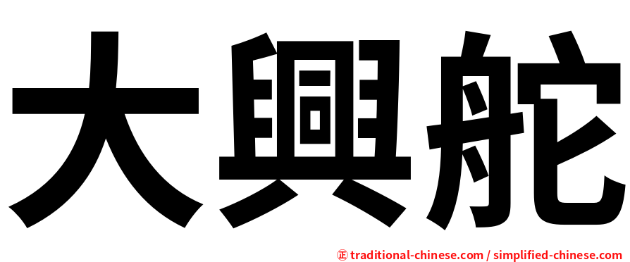 大興舵