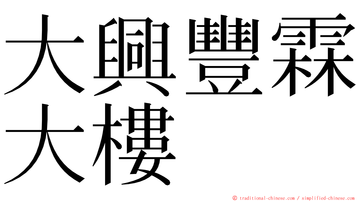 大興豐霖大樓 ming font