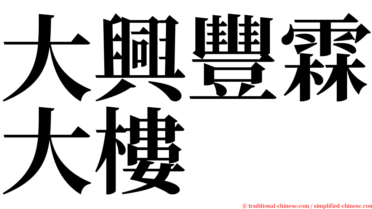 大興豐霖大樓 serif font