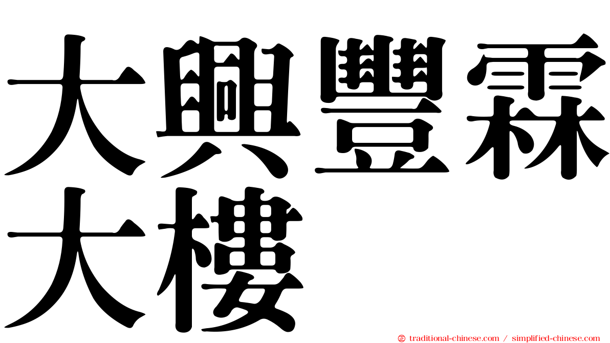 大興豐霖大樓