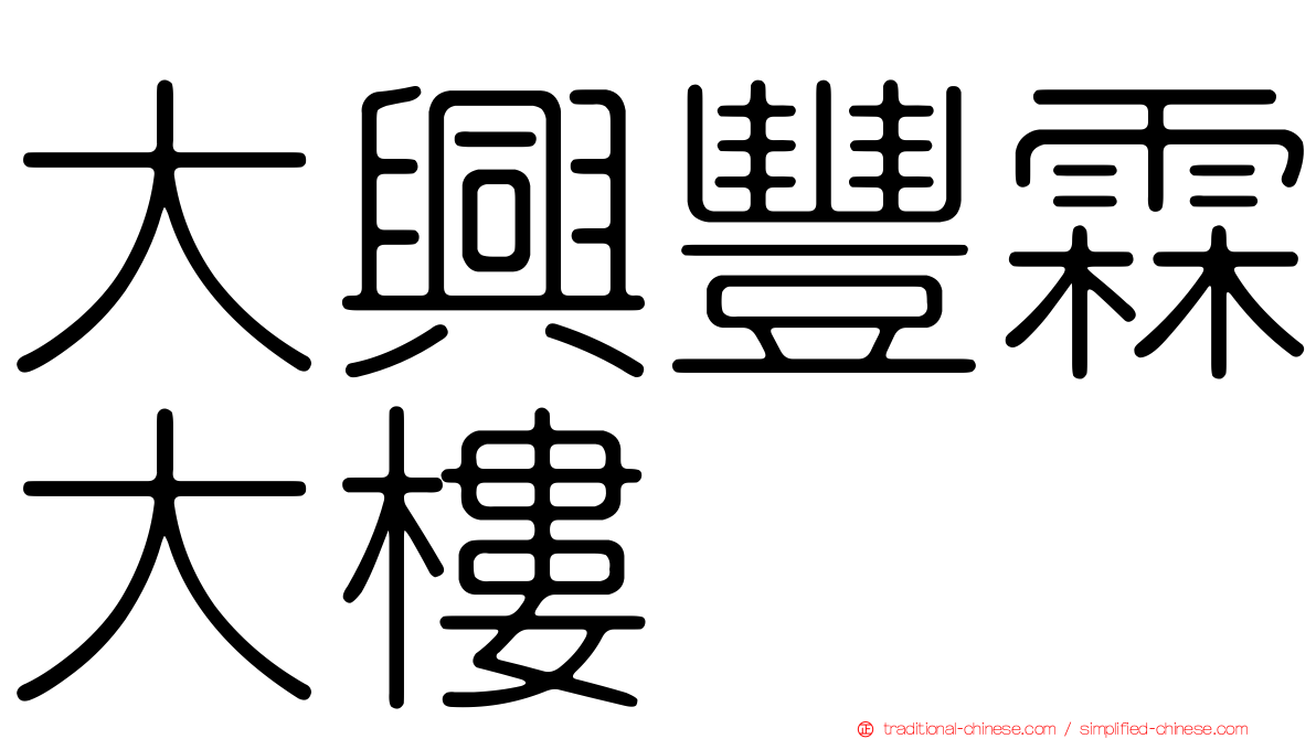 大興豐霖大樓