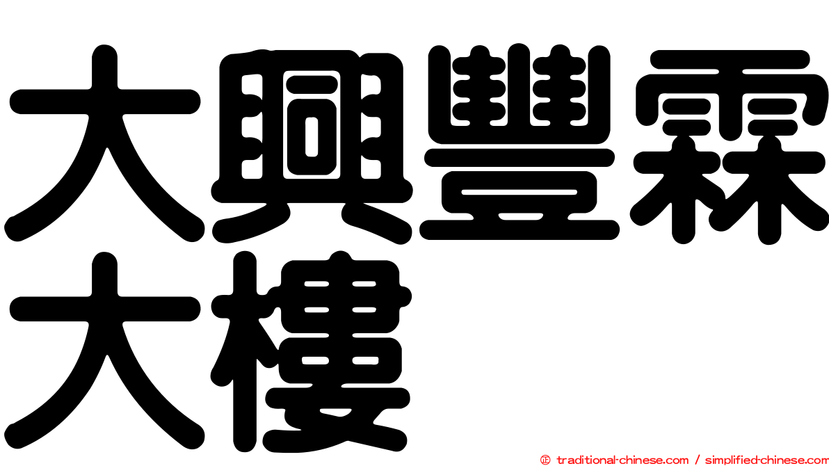 大興豐霖大樓