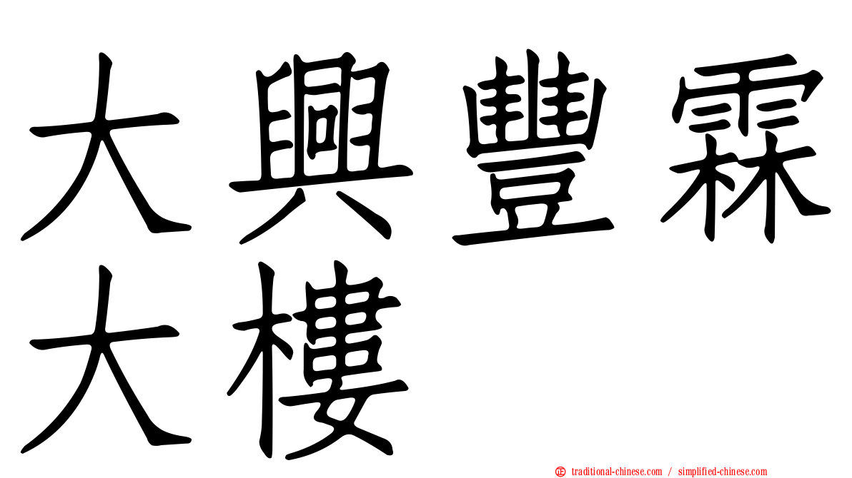 大興豐霖大樓