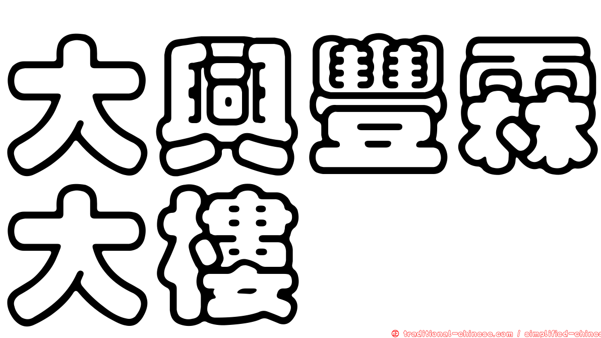 大興豐霖大樓