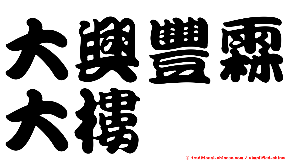 大興豐霖大樓