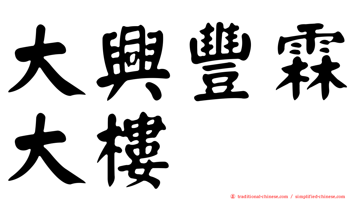 大興豐霖大樓