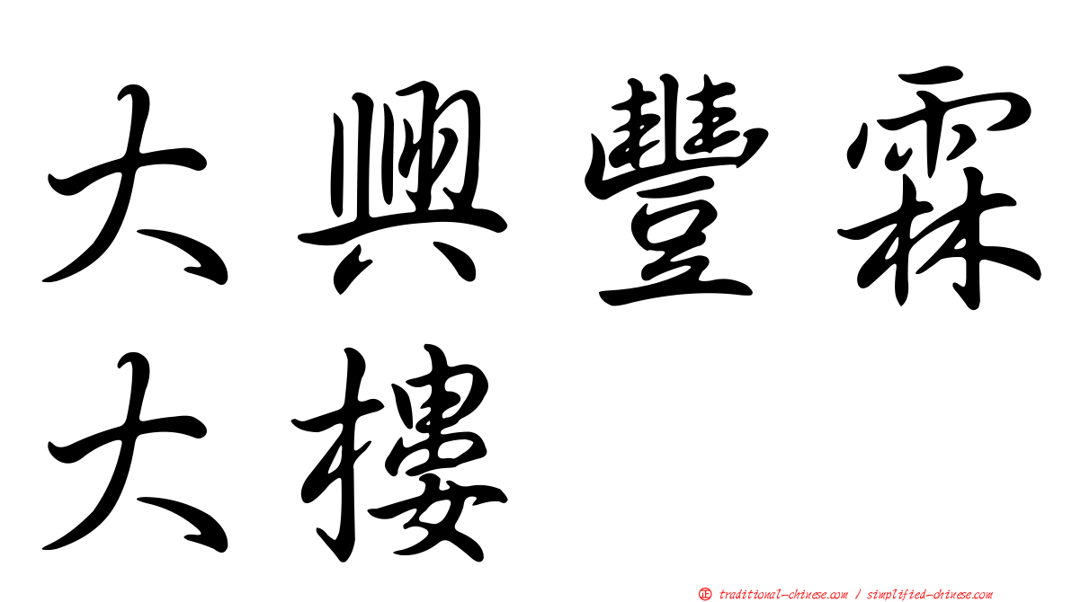 大興豐霖大樓