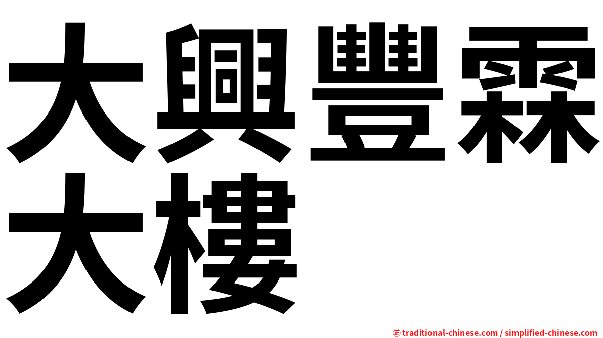 大興豐霖大樓