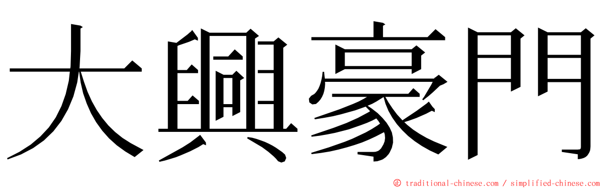 大興豪門 ming font