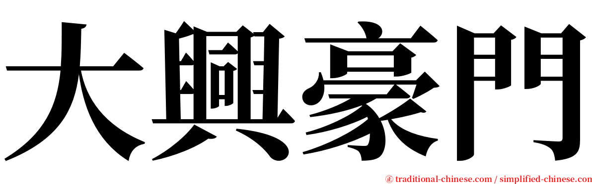 大興豪門 serif font