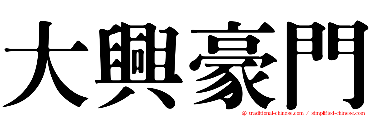 大興豪門