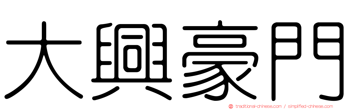 大興豪門