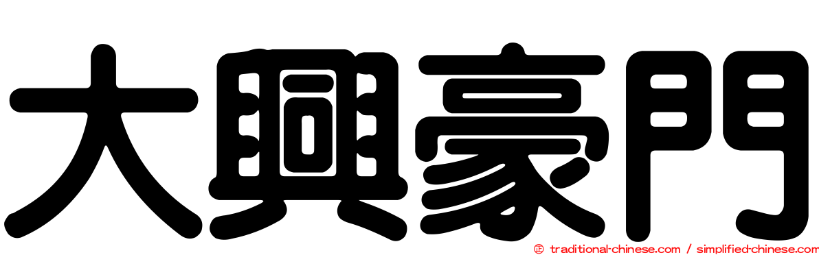 大興豪門