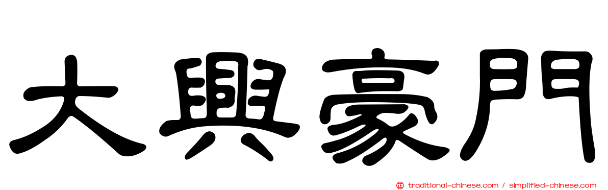 大興豪門