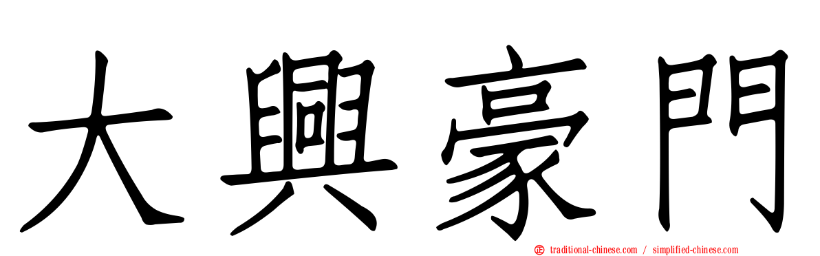 大興豪門