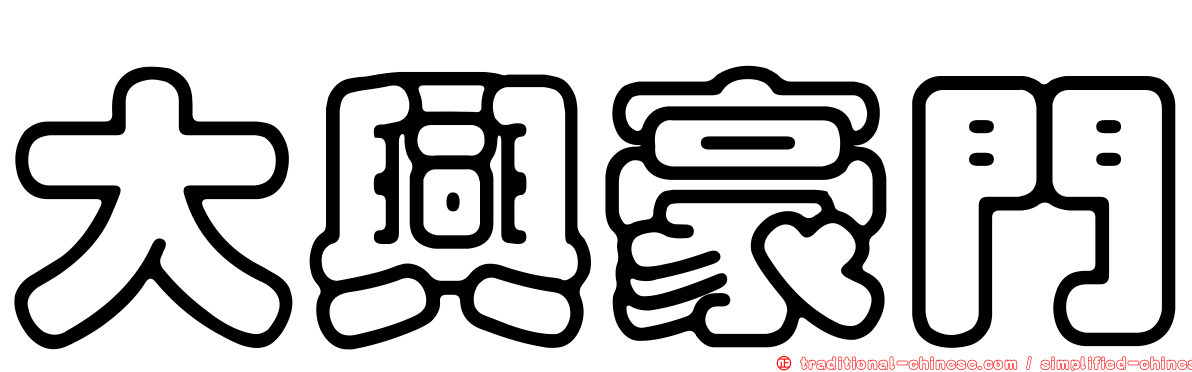 大興豪門