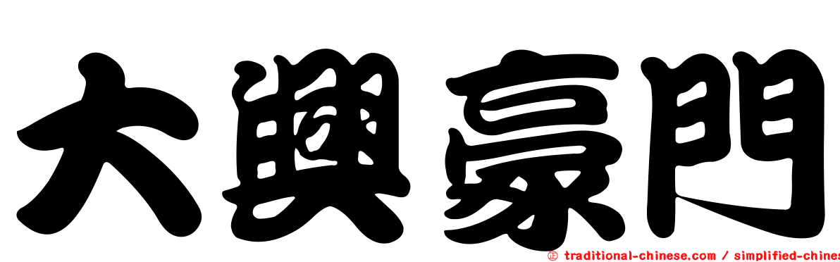大興豪門