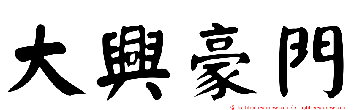 大興豪門