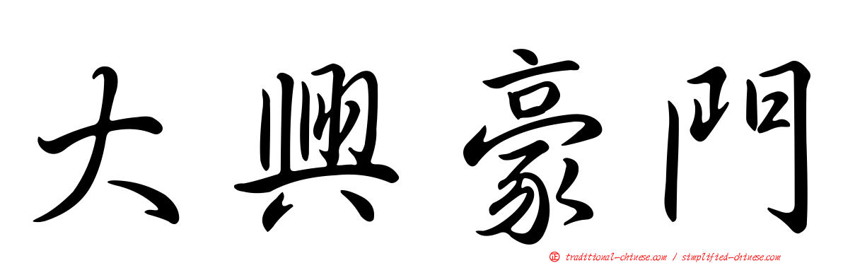 大興豪門