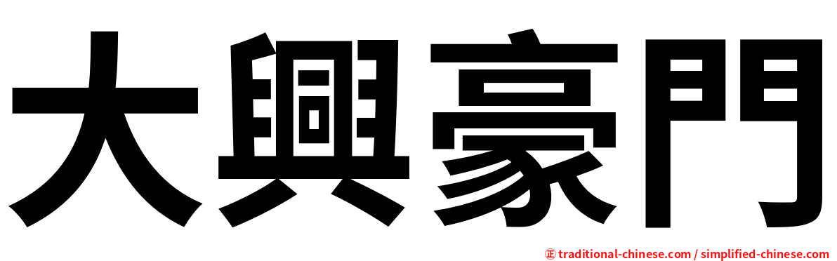 大興豪門