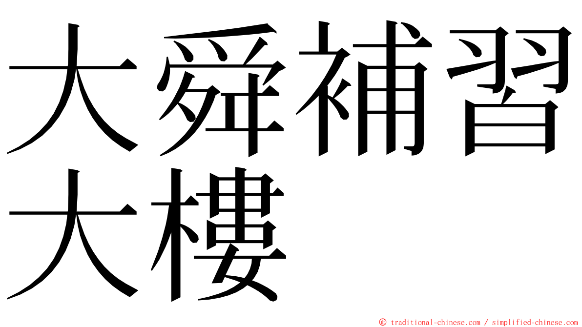 大舜補習大樓 ming font