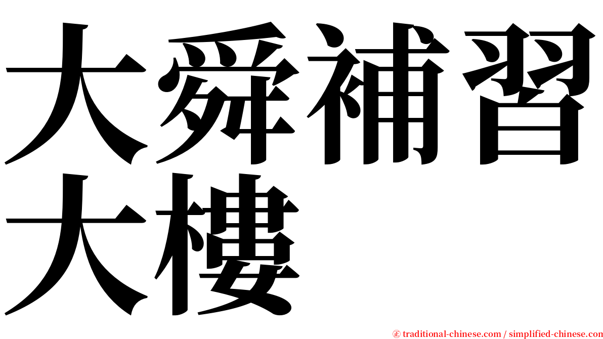 大舜補習大樓 serif font