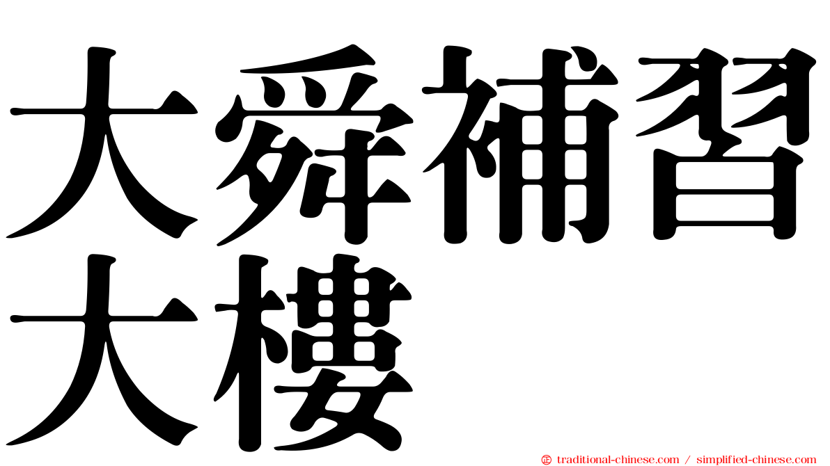 大舜補習大樓