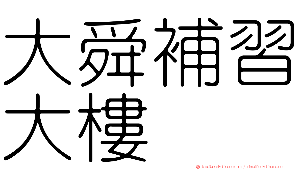 大舜補習大樓