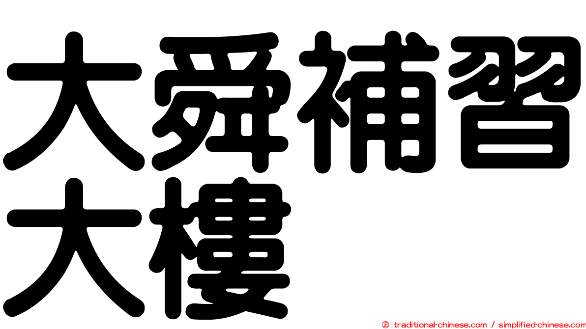 大舜補習大樓