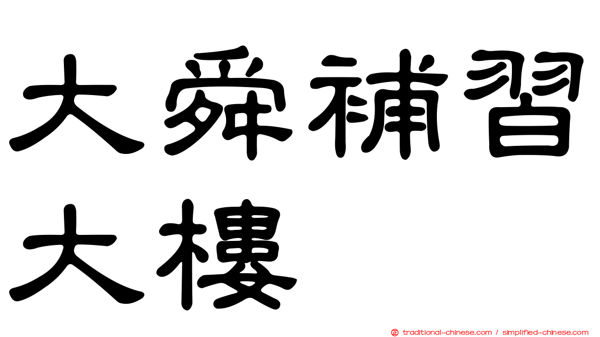 大舜補習大樓