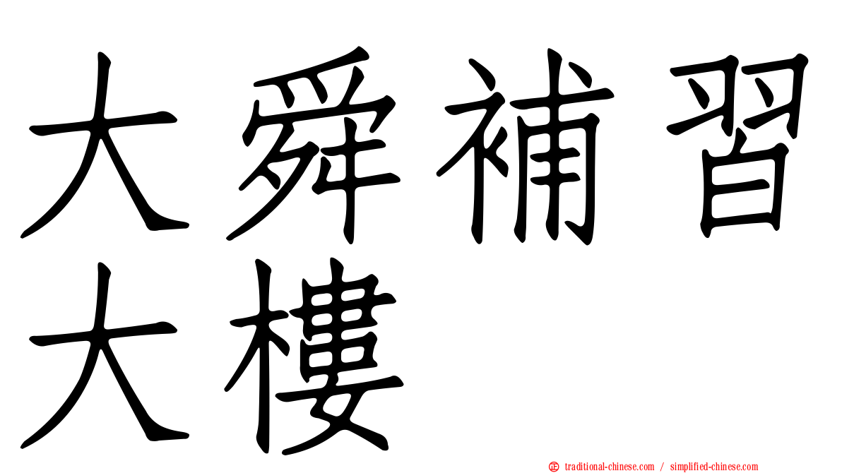 大舜補習大樓