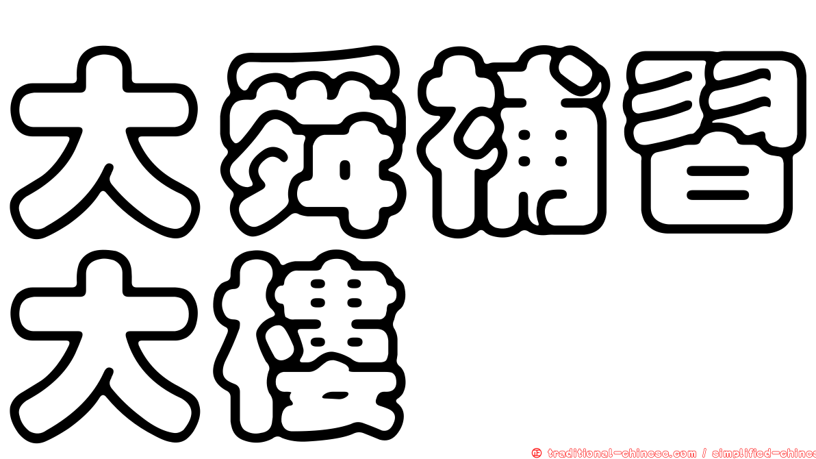 大舜補習大樓