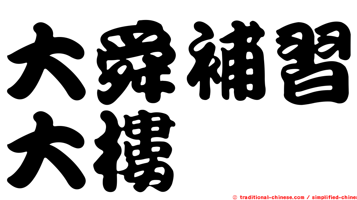 大舜補習大樓