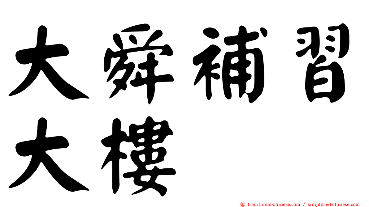 大舜補習大樓