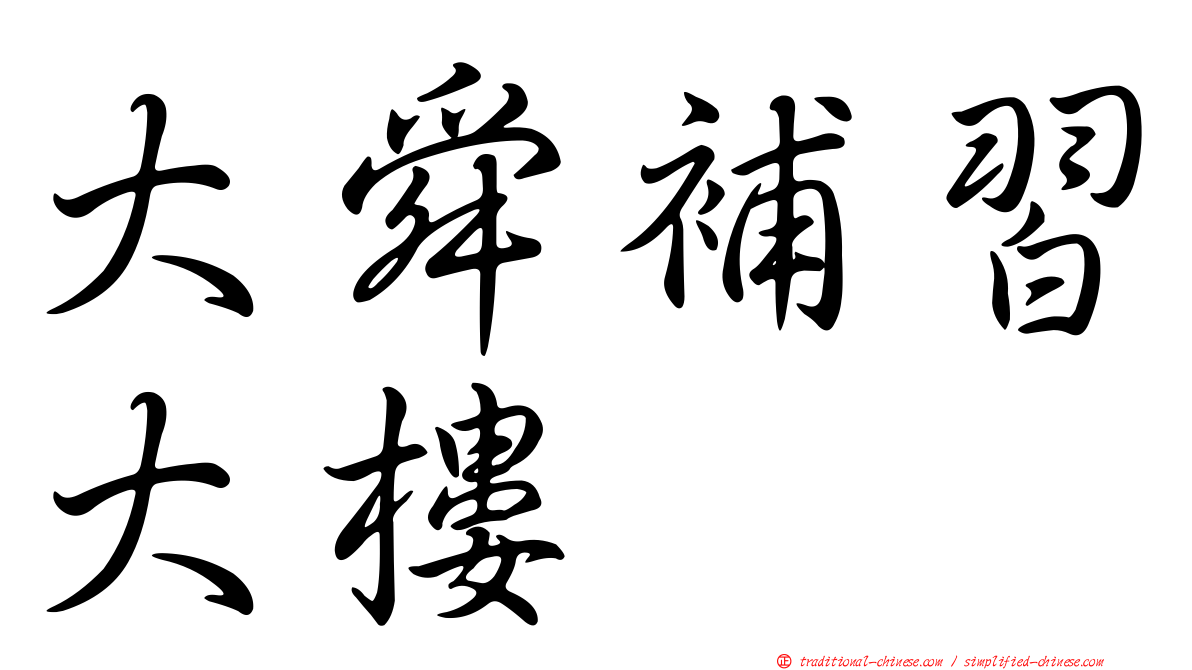 大舜補習大樓